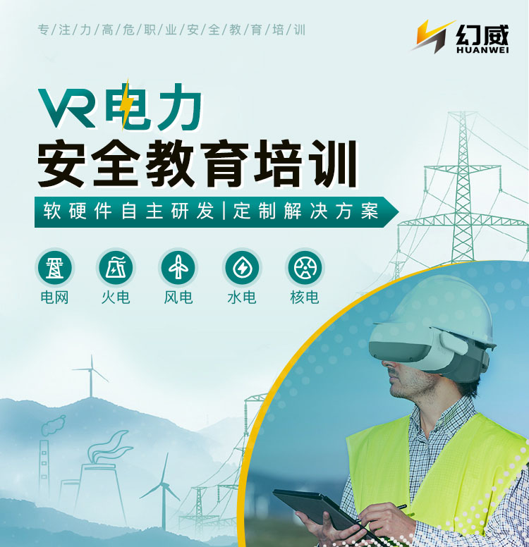 VR電力安全教育培訓(xùn)，一站式解決方案