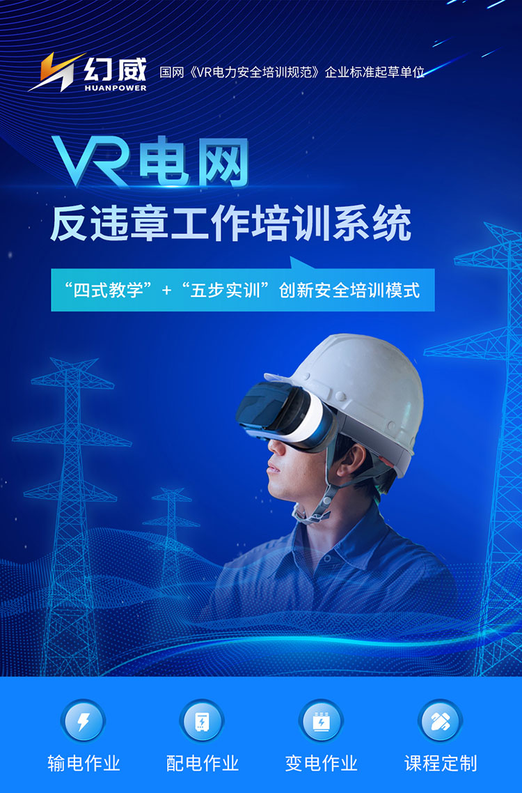 電力公司安全生產(chǎn)“反違章”解決方案-VR電網(wǎng)反違章工作培訓(xùn)系統(tǒng)，助力電力企業(yè)作業(yè)安全培訓(xùn)