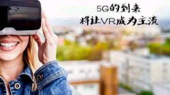 5G將促進AR/VR的改進和采用